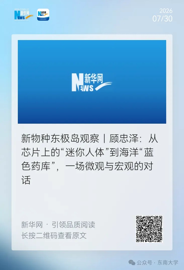 新华网 | 真实科技正在逼近科幻想象？！这位东大教授如是说